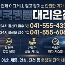 전국24시콜퀵 | 천안 아산 믿고 맡길 수 있는 24시 안전 귀가, 전국명품대리운전 이용 후기