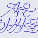 초보 캘리그라피 서체디자인 이미지