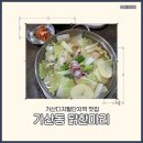 아이랑 닭칼국수 먹고 왔어요:) 가산디지털단지역 백숙/닭도리탕 맛집_가산동닭한마리