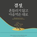 결정, 흔들리지 않고 마음먹은 대로 - 그들에겐 이미 습관이 되어버린 결정에 관한 실전 수업 이미지