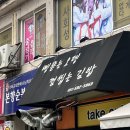 삥뜯는오뎅껌씹는김밥 | [남양주마석 김밥] 첫방문에 최애김밥집으로 등극한 삥뜯는오뎅껌씹는김밥 내돈내산리뷰