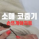 ＜6＞ 소매 코줍기 * 분당,용인 뜨개공방 * 손뜨개아지트 이미지