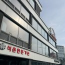 석촌고분역 | 송파구 석촌고분역 고기 맛집 석촌한돈가든 후기 🍖