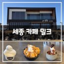 흔들목장 | 세종 카페 밀크 ㅣ 목장 카페 아이스크림 맛집 아이랑 가기 좋은 곳