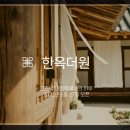 한옥더원 이미지
