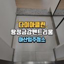 금강크리닝 | 아산 탕정금강펜트리움 아파트 입주청소 클리닝 작업 후기