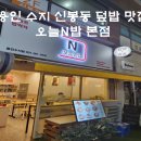 신봉동 가성비 혼밥 덮밥 맛집 &#39;오늘N밥 본점&#39; 내돈내산 후기 (오늘엔밥, 김치볶음밥, 제육덮밥, 밥집)