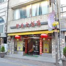 향원반점 - 수성구 희망로36길 122-3 | 향원반점