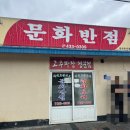 문화반점 - 남원시 문화안길 3 | [김천] 고추짜장 핵존맛집｜문화반점 내돈내산 솔직 후기