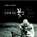 박종호 클래식 기타콘서트 ''고목에 피는 꽃'' 네이버블로그