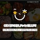 (유)행복을나누는도시락 네이버블로그