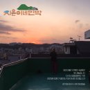 지은이네 민박 | 마지막 가을방학