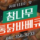 참나무 통닭 바베큐