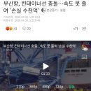 부산항, 컨테이너선 충돌...속도 못 줄여 '손실 수천억' 이미지