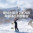 신상의류 가득 평창 휘닉스파크 렌탈샵 꾹이네스키렌탈샵 리프트권 할인 재방문 후기