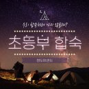 아이림 유치원 | 금천동 태권도 1박2일 합숙 with 청도태권도장