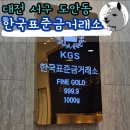 사구금 | 도안동 금 사는 곳 파는 곳 한국표준금거래소 대전서구점 목걸이 구매 후기