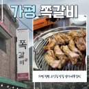 양가네식당 | 가평 청평 현지인 맛집 양가네쪽갈비