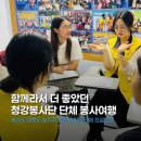 청강주방 | [플래닛주민센터]청강대학교 청강봉사단 : 호치민 단체 해외봉사 여행 후기