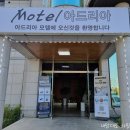 아드리아모텔 이미지