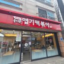 동대문엽기떡볶이대전 | 대전 동대문엽기떡볶이 괴정점 방문후기:대전엽떡맛집