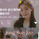 💕 💜 《2024.9.22일자》동분서주 팬카페 회원수 입니다~~~♡♡♡ 이미지