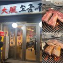 [맛집 #06] 사당역 맛집 사당 맛집 : 대풍 소금구이_삼겹살, 목살 맛집_사당역 고깃집 추천_사당역 7번...