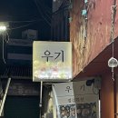우기고기 이미지