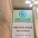 김동백치과의원 이미지