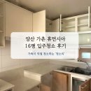 울산방어휴먼시아아파트 | 양산 가촌 휴먼시아 16평 입주청소 다녀온 후기!