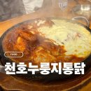 꾸버닭 | 천호누룽지통닭구이 성내본점 - 성내동 주민 단골맛집, 양념 치즈콘 반반 추천