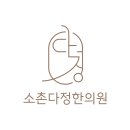 소촌다정한의원 네이버블로그