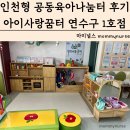 교남공동생활가정1호 | 인천 아기와 가볼만한 곳 인천형 공동육아나눔터 아이사랑꿈터 연수구 1호점 이용료 이용시간 이용방법...