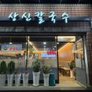 상신칼국수 이미지