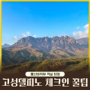 하트델 | [공지] 고성 소노캄 델피노 체크인 꿀팁, 울산바위뷰 객실 노리는 방법