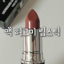 508 | 맥 러스터글래스 허그미 508 립스틱 후기