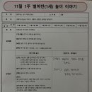 11월 1주 별하반 영아주도 놀이 이야기 이미지