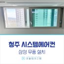 청주 시스템에어컨 오송역 대광로제비앙 설치 후기