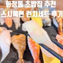 화정동 염주동 초밥집 추천 스시록현 런치세트 가성비후기