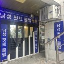 남성컷트클럽 이미지