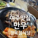 만우갈매기살 | [여주맛집] 생고기 정육식당 만우정육점식당 갈매기살 필수 추천