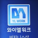 와이엘 - 영등포구 | 와이엘