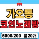 GO래GO래 노래연습장 이미지