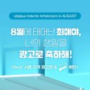[<b>모아</b>] 아이돌 플러스 <b>TV</b> 8월 생일 아이돌 투표...