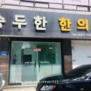 송두한한의원 네이버블로그