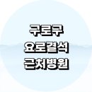 조영빌딩 | 근처 요로결석 제거 수술 치료 잘하는 비뇨기과 전문병원 추천 정보 초기증상 주말 음식 후기 공휴일 가격