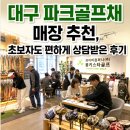 대구 파크골프채 매장 추천, 초보자도 편하게 상담받은 후기