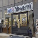 동춘당꽈배기 이미지