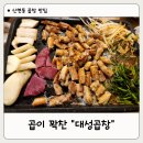 광주광명초등학교 | 경기광주 맛집 신현동 대성곱창 내돈내산 소곱창 후기