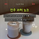 덕진-7 | 만성동카페 노크 후기｜덕진구 디저트 맛집에서 초코라떼·카페라떼 제대로 즐기기